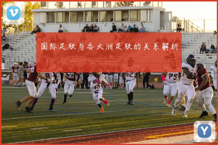 国际足联与各大洲足联的关系解析