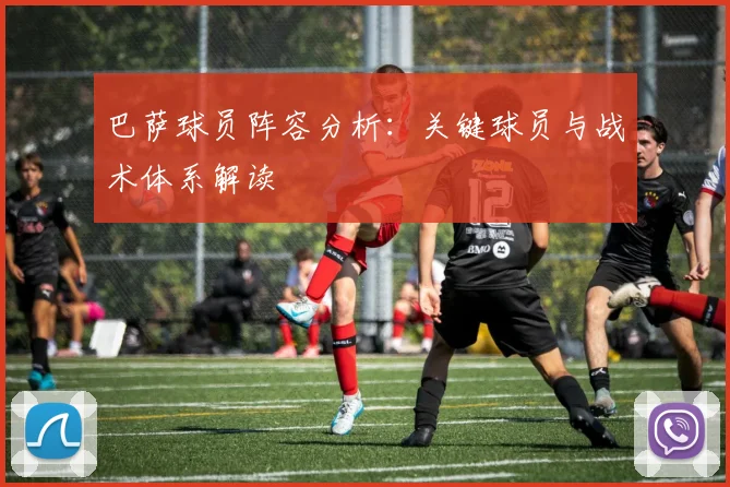 巴萨球员阵容分析：关键球员与战术体系解读