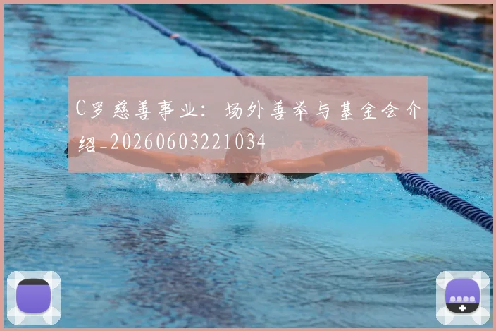 C罗慈善事业:场外善举与基金会介绍_20260603221034