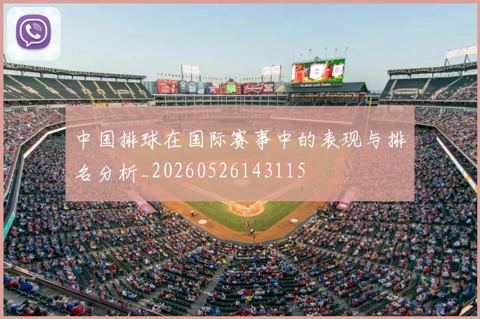 中国排球在国际赛事中的表现与排名分析_20260526143115