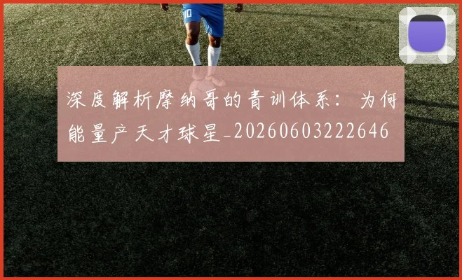 深度解析摩纳哥的青训体系:为何能量产天才球星_20260603222646