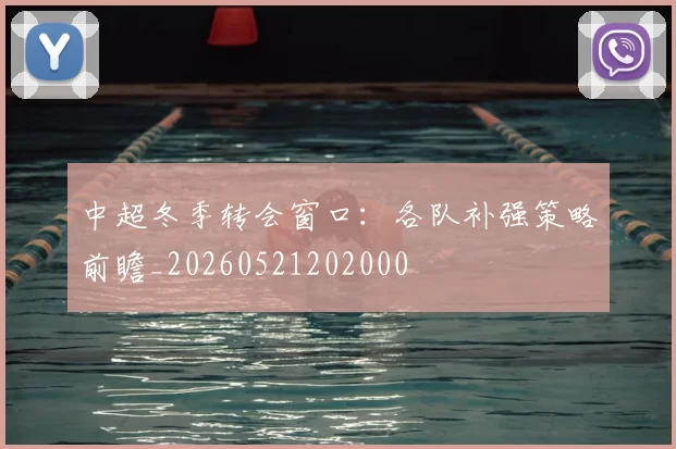 中超冬季转会窗口：各队补强策略前瞻_20260521202000