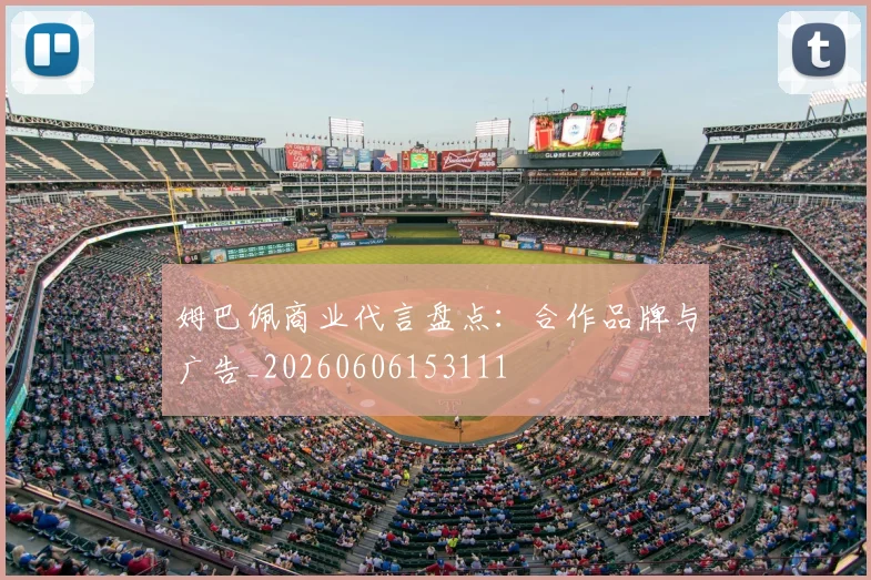 姆巴佩商业代言盘点：合作品牌与广告_20260606153111