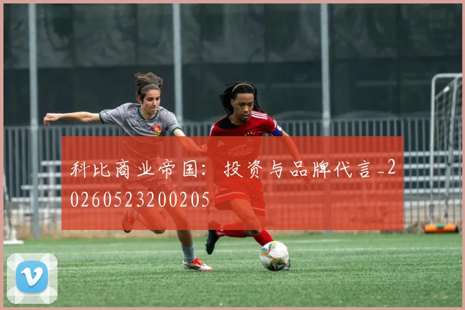 科比商业帝国：投资与品牌代言_20260523200205