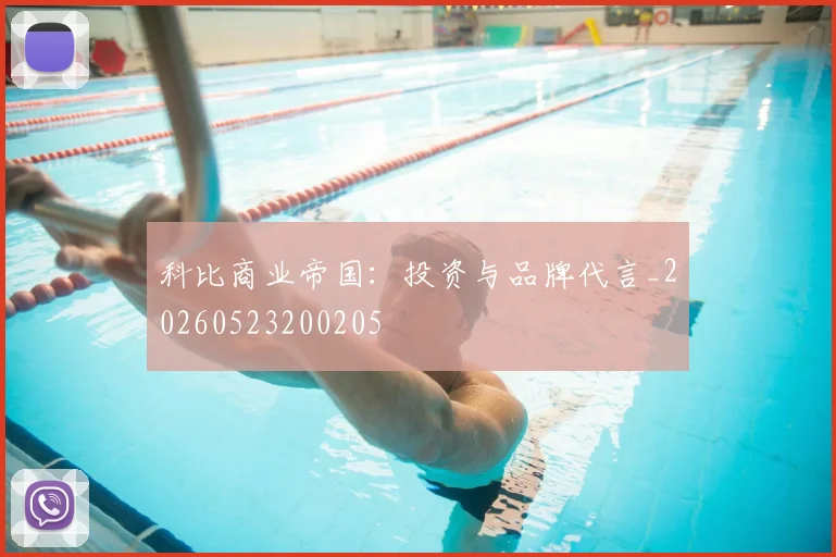 科比商业帝国:投资与品牌代言_20260523200205