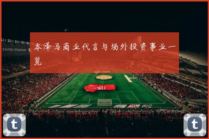 本泽马商业代言与场外投资事业一览