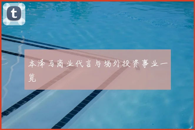本泽马商业代言与场外投资事业一览