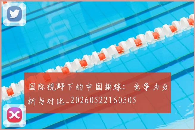 国际视野下的中国排球：竞争力分析与对比_20260522160505