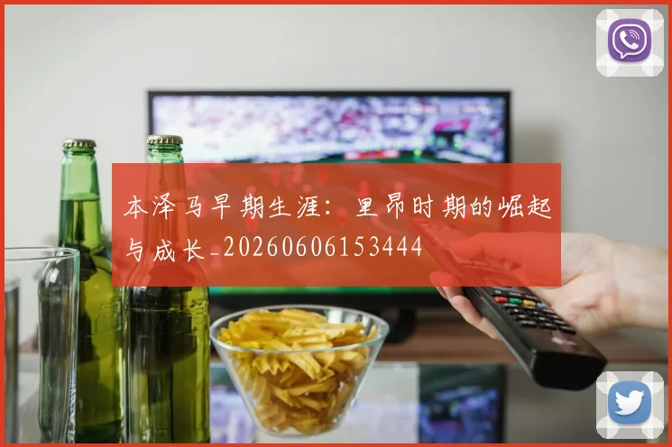 本泽马早期生涯:里昂时期的崛起与成长_20260606153444