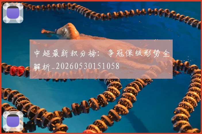 中超最新积分榜：争冠保级形势全解析_20260530151058