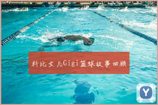科比女儿Gigi篮球故事回顾