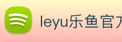 leyu乐鱼官方网站 logo